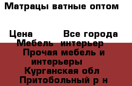 Матрацы ватные оптом. › Цена ­ 265 - Все города Мебель, интерьер » Прочая мебель и интерьеры   . Курганская обл.,Притобольный р-н